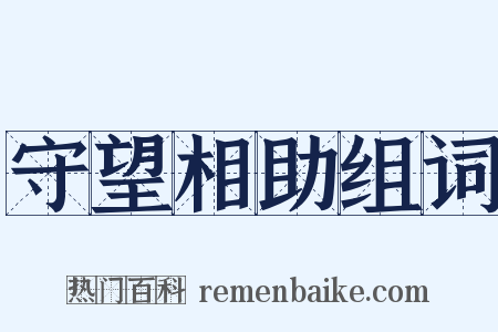 守望相助组词是什么意思的图片